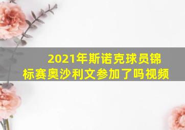 2021年斯诺克球员锦标赛奥沙利文参加了吗视频