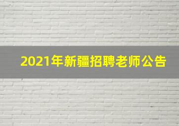 2021年新疆招聘老师公告