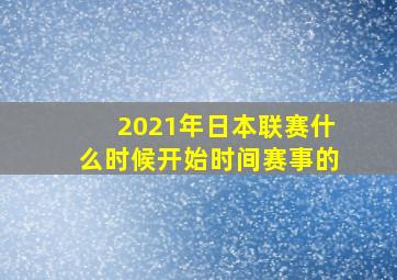 2021年日本联赛什么时候开始时间赛事的