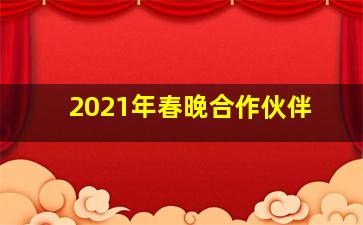 2021年春晚合作伙伴