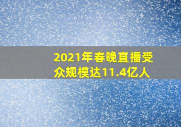 2021年春晚直播受众规模达11.4亿人