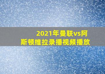 2021年曼联vs阿斯顿维拉录播视频播放