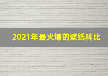 2021年最火爆的壁纸科比