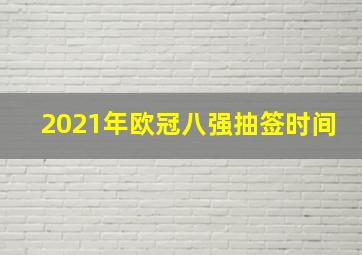 2021年欧冠八强抽签时间