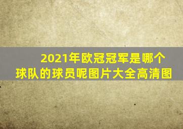 2021年欧冠冠军是哪个球队的球员呢图片大全高清图