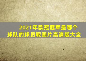 2021年欧冠冠军是哪个球队的球员呢图片高清版大全