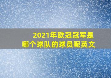 2021年欧冠冠军是哪个球队的球员呢英文