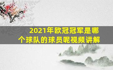 2021年欧冠冠军是哪个球队的球员呢视频讲解