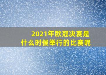 2021年欧冠决赛是什么时候举行的比赛呢