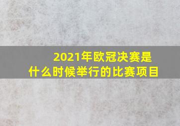 2021年欧冠决赛是什么时候举行的比赛项目