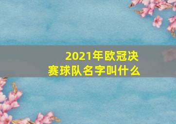 2021年欧冠决赛球队名字叫什么