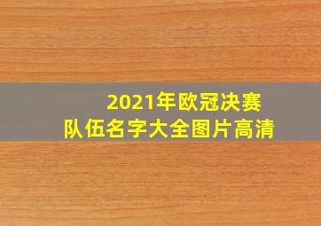 2021年欧冠决赛队伍名字大全图片高清