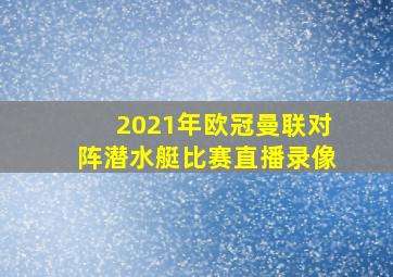 2021年欧冠曼联对阵潜水艇比赛直播录像