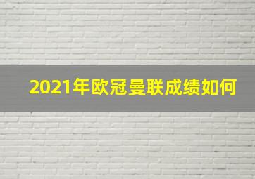 2021年欧冠曼联成绩如何