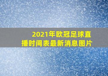 2021年欧冠足球直播时间表最新消息图片