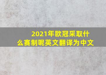 2021年欧冠采取什么赛制呢英文翻译为中文