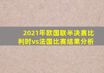 2021年欧国联半决赛比利时vs法国比赛结果分析