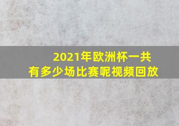 2021年欧洲杯一共有多少场比赛呢视频回放