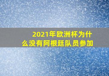 2021年欧洲杯为什么没有阿根廷队员参加