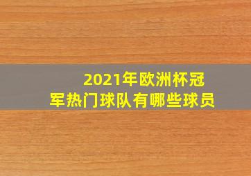 2021年欧洲杯冠军热门球队有哪些球员