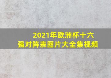 2021年欧洲杯十六强对阵表图片大全集视频