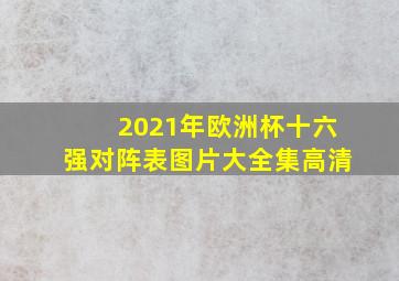 2021年欧洲杯十六强对阵表图片大全集高清