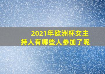 2021年欧洲杯女主持人有哪些人参加了呢