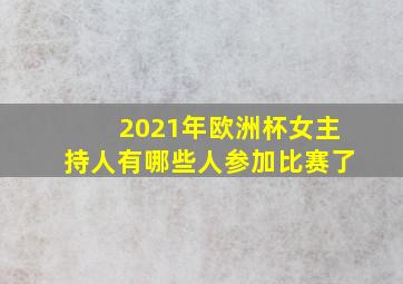 2021年欧洲杯女主持人有哪些人参加比赛了