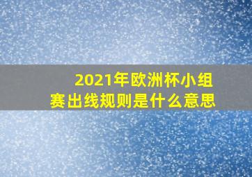 2021年欧洲杯小组赛出线规则是什么意思