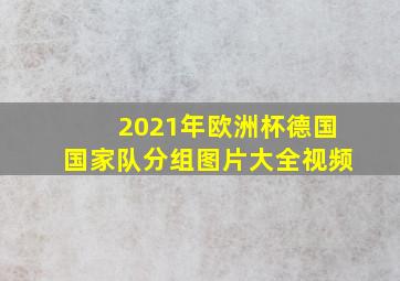 2021年欧洲杯德国国家队分组图片大全视频