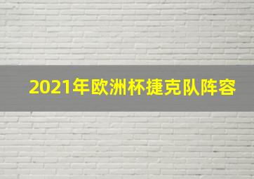 2021年欧洲杯捷克队阵容