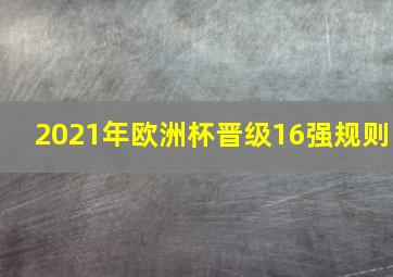 2021年欧洲杯晋级16强规则