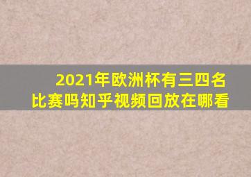 2021年欧洲杯有三四名比赛吗知乎视频回放在哪看