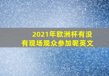 2021年欧洲杯有没有现场观众参加呢英文