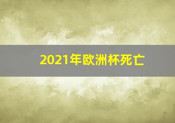 2021年欧洲杯死亡