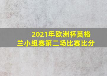 2021年欧洲杯英格兰小组赛第二场比赛比分