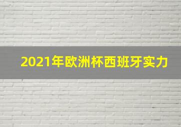 2021年欧洲杯西班牙实力