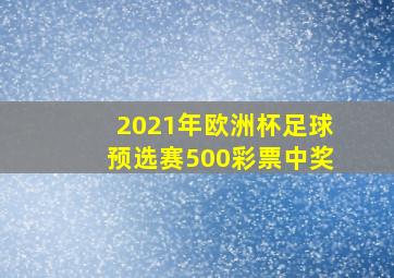 2021年欧洲杯足球预选赛500彩票中奖