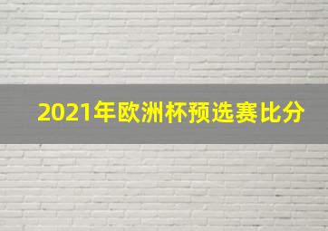 2021年欧洲杯预选赛比分