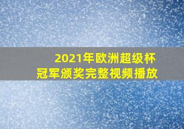 2021年欧洲超级杯冠军颁奖完整视频播放