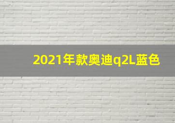 2021年款奥迪q2L蓝色