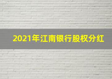 2021年江南银行股权分红