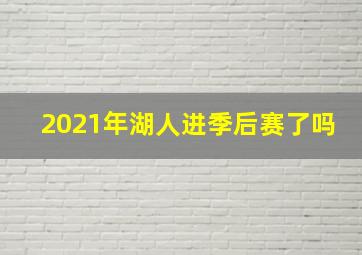 2021年湖人进季后赛了吗