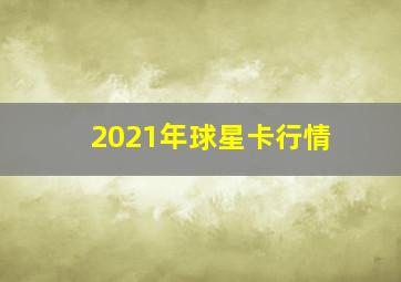 2021年球星卡行情