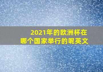 2021年的欧洲杯在哪个国家举行的呢英文