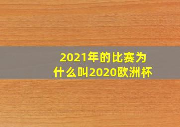 2021年的比赛为什么叫2020欧洲杯