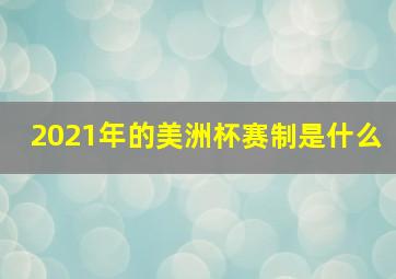 2021年的美洲杯赛制是什么