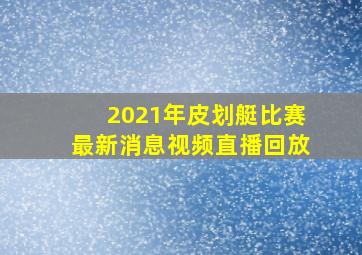 2021年皮划艇比赛最新消息视频直播回放