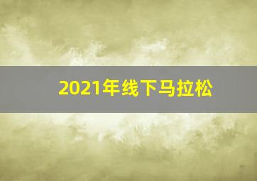 2021年线下马拉松