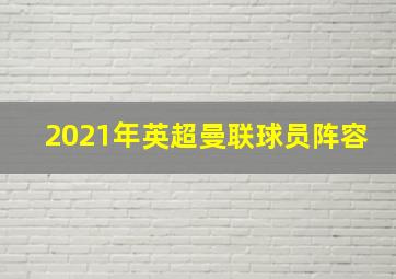 2021年英超曼联球员阵容